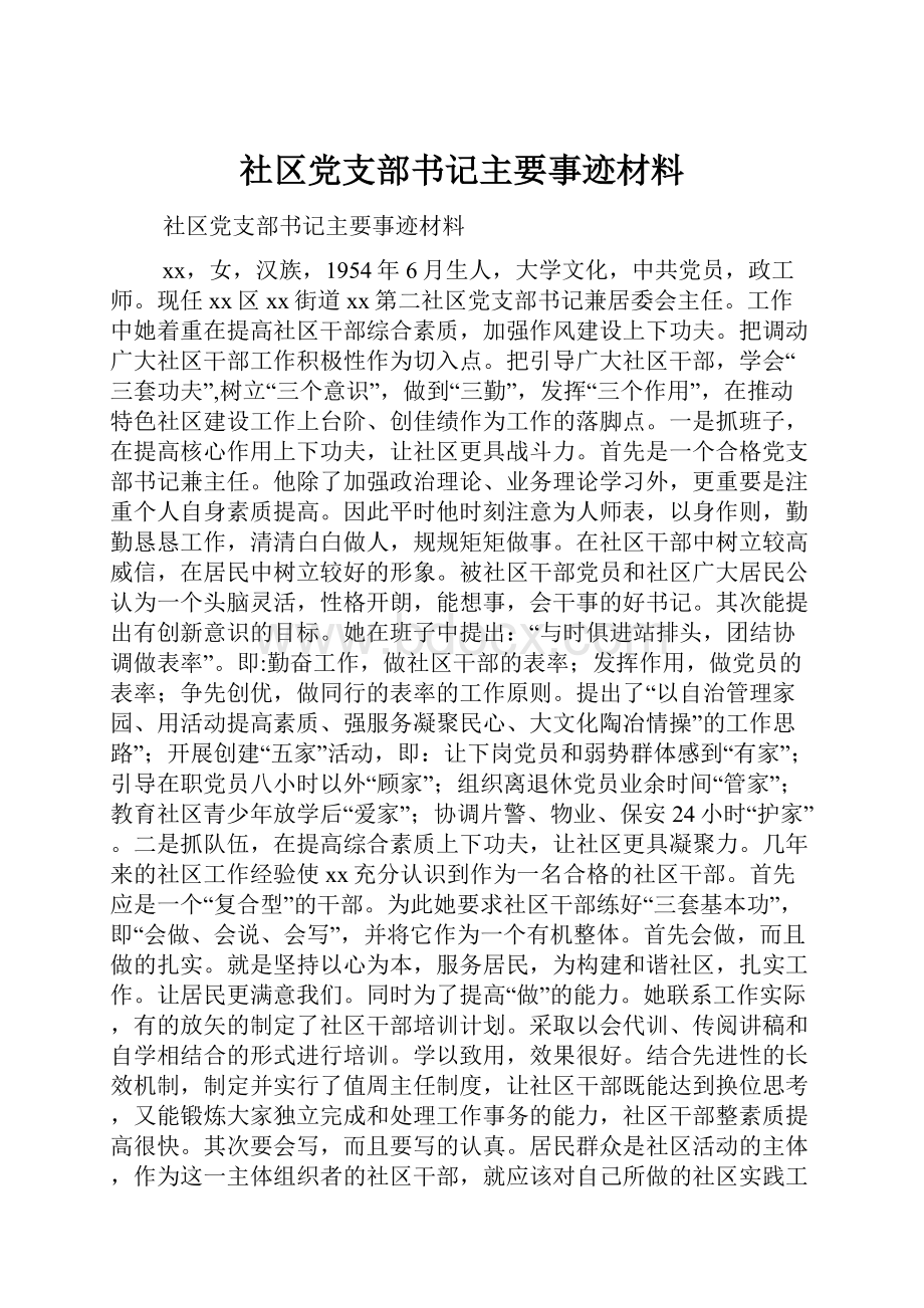 社区党支部书记主要事迹材料.docx