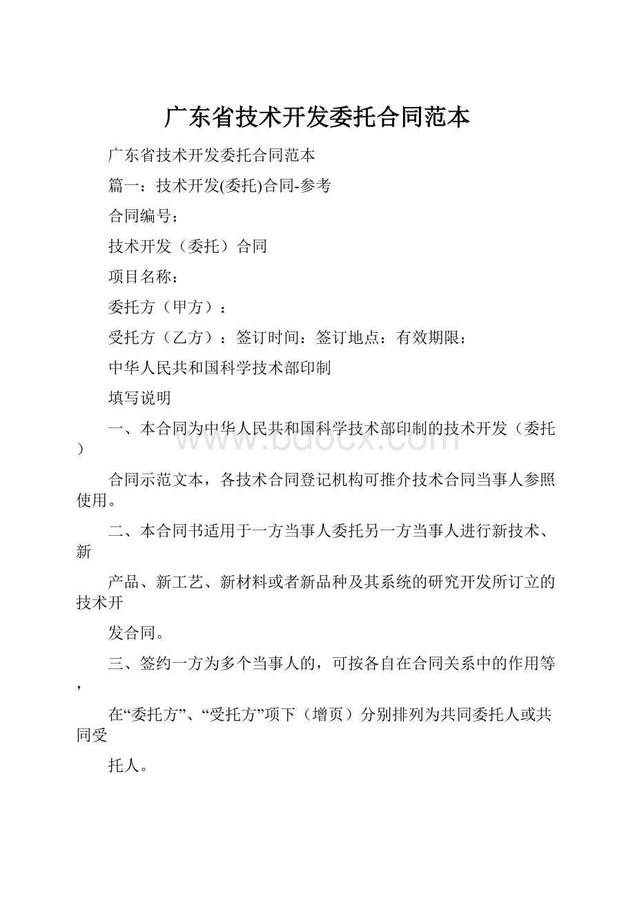 广东省技术开发委托合同范本.docx_第1页