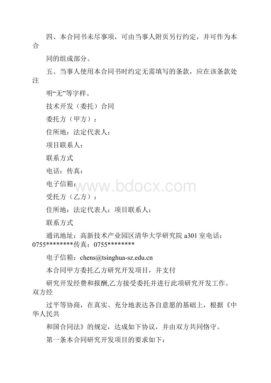 广东省技术开发委托合同范本.docx_第2页