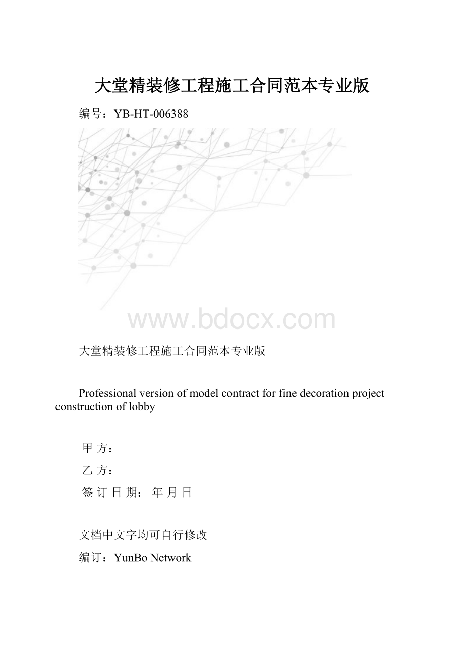 大堂精装修工程施工合同范本专业版.docx