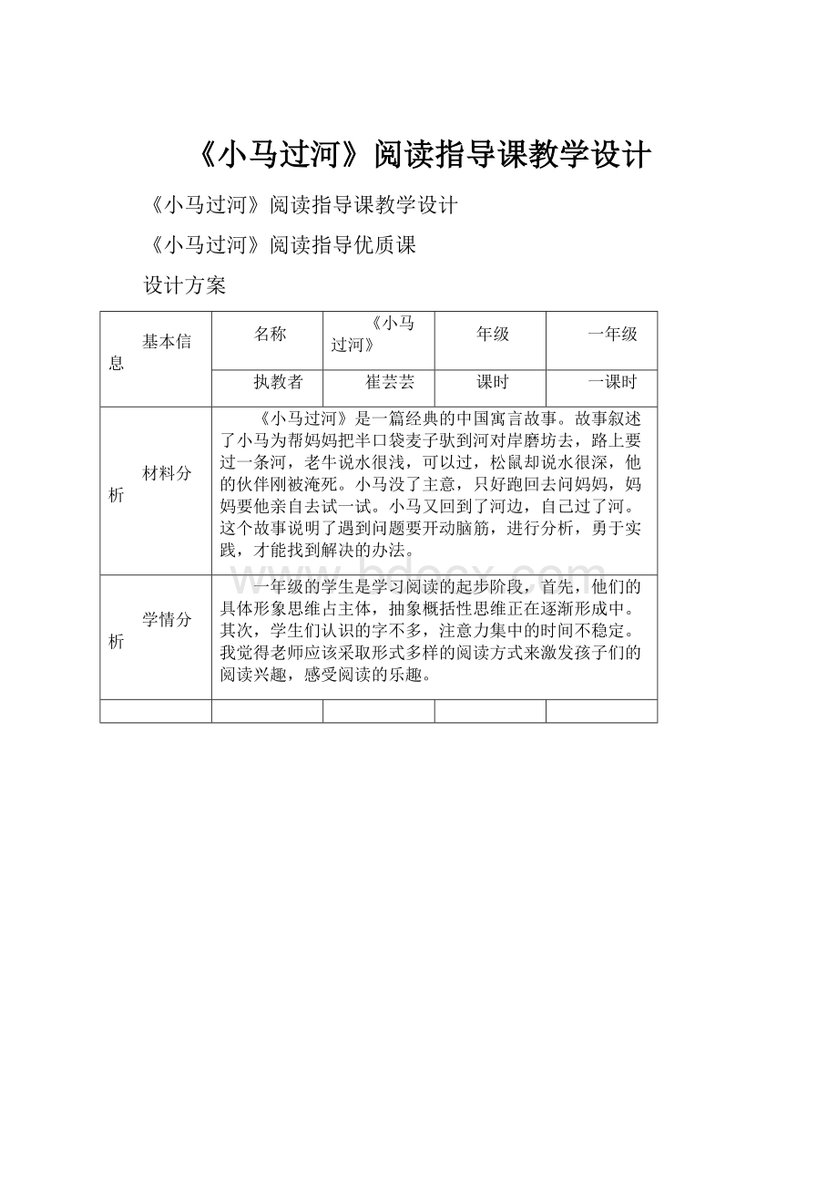 《小马过河》阅读指导课教学设计.docx