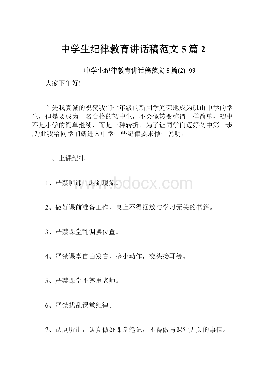 中学生纪律教育讲话稿范文5篇2.docx