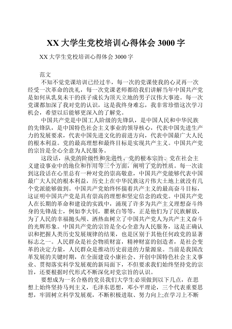 XX大学生党校培训心得体会3000字.docx_第1页