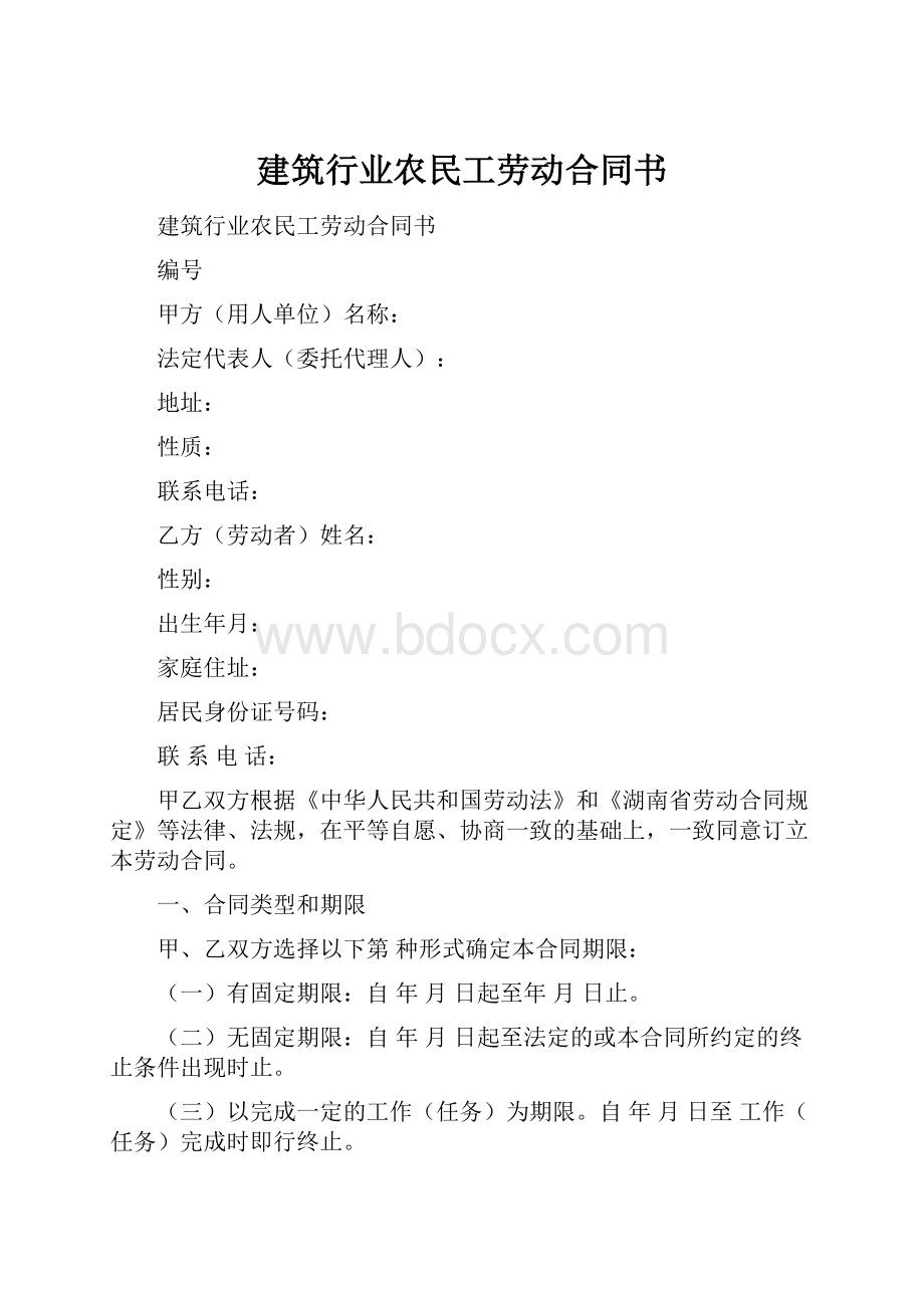 建筑行业农民工劳动合同书.docx