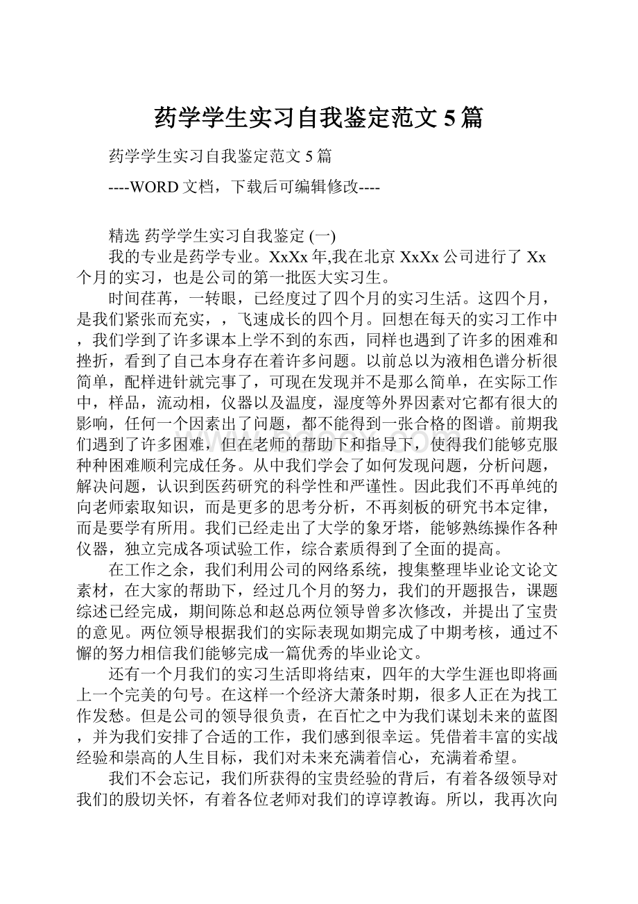 药学学生实习自我鉴定范文5篇.docx_第1页