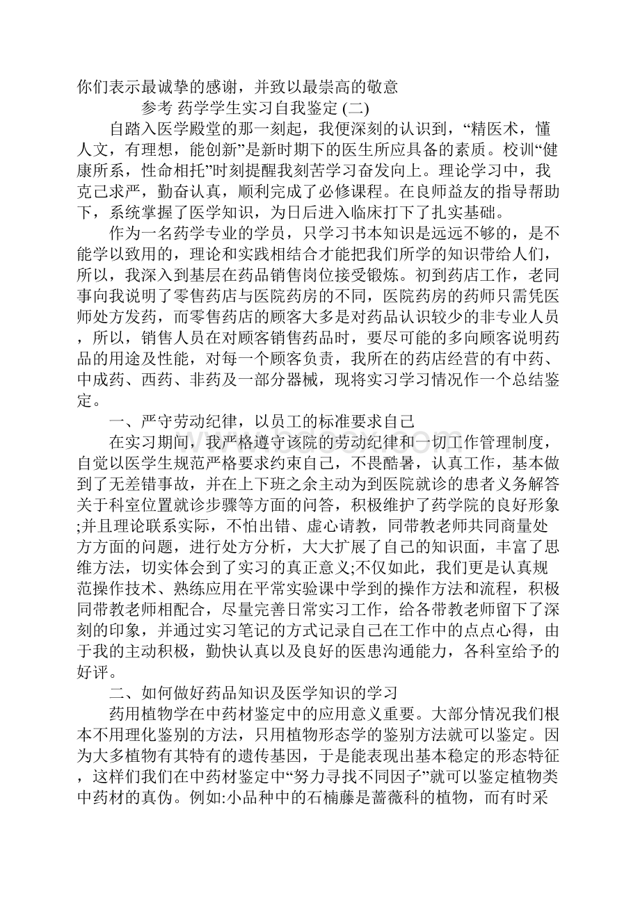 药学学生实习自我鉴定范文5篇.docx_第2页