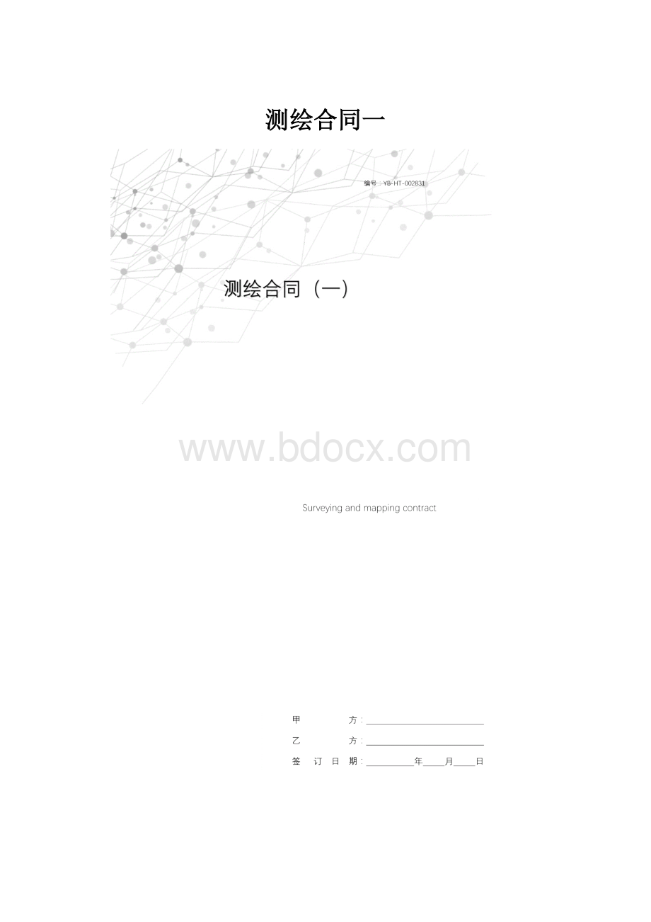 测绘合同一.docx_第1页