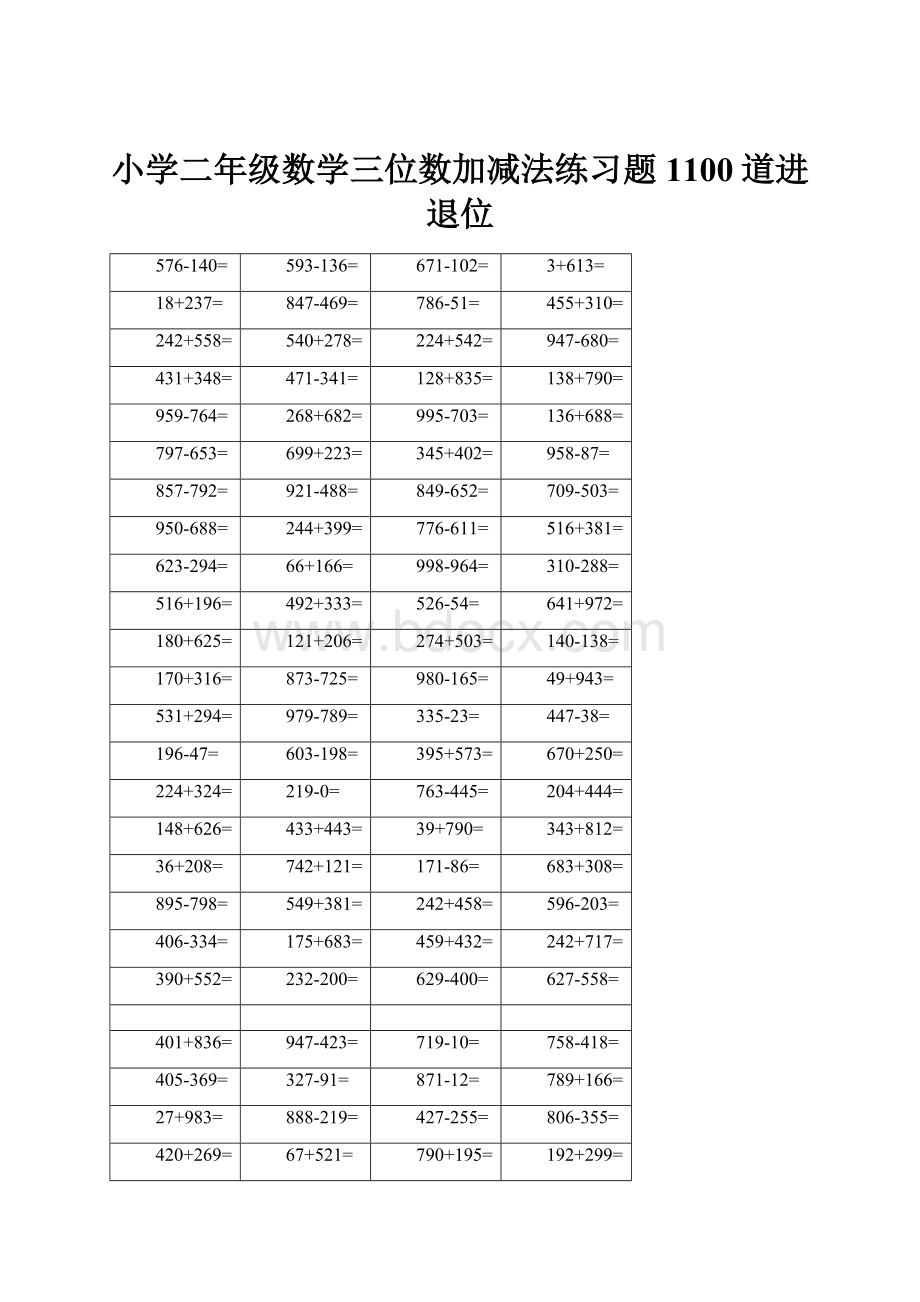 小学二年级数学三位数加减法练习题1100道进退位.docx_第1页