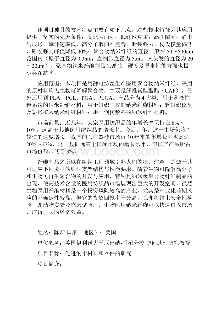 海外华侨华人高层次人才江苏行活动海外交流项目新材料.docx_第2页