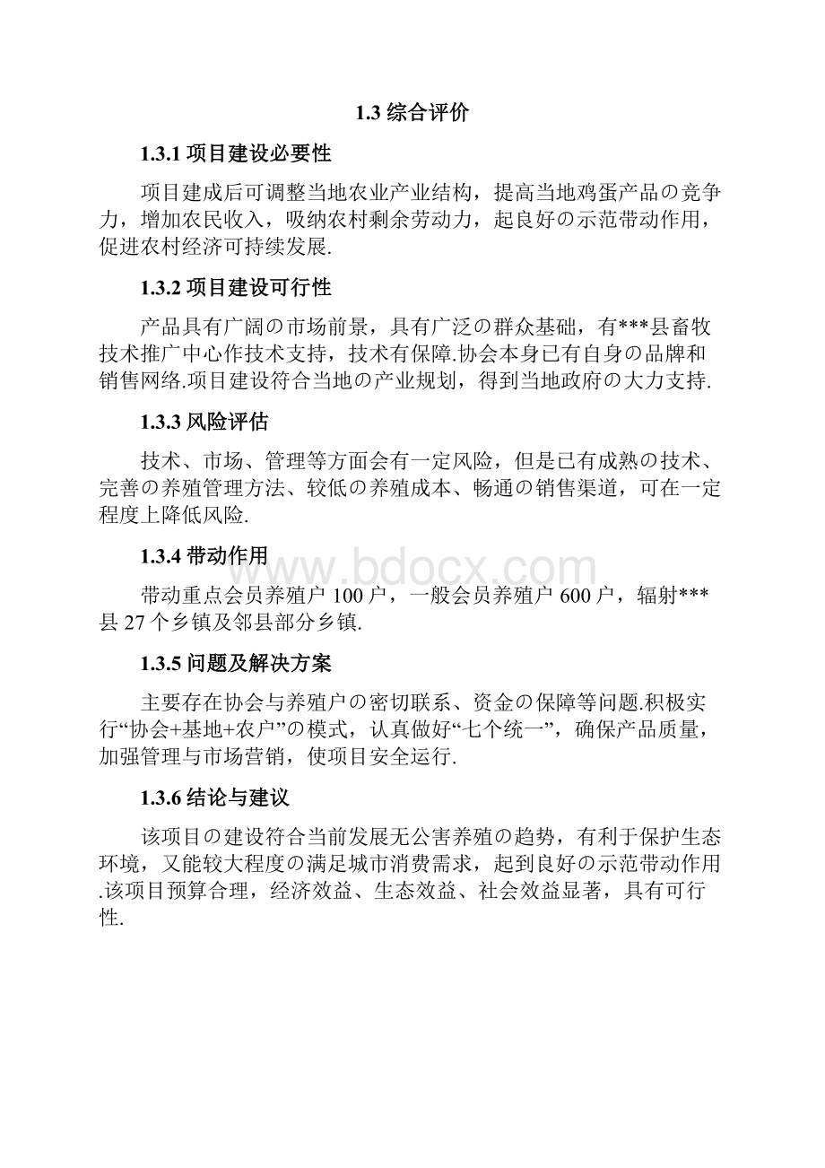 报批稿XX县5000吨无公害蛋鸡养殖基地新建项目可行性研究报告.docx_第3页