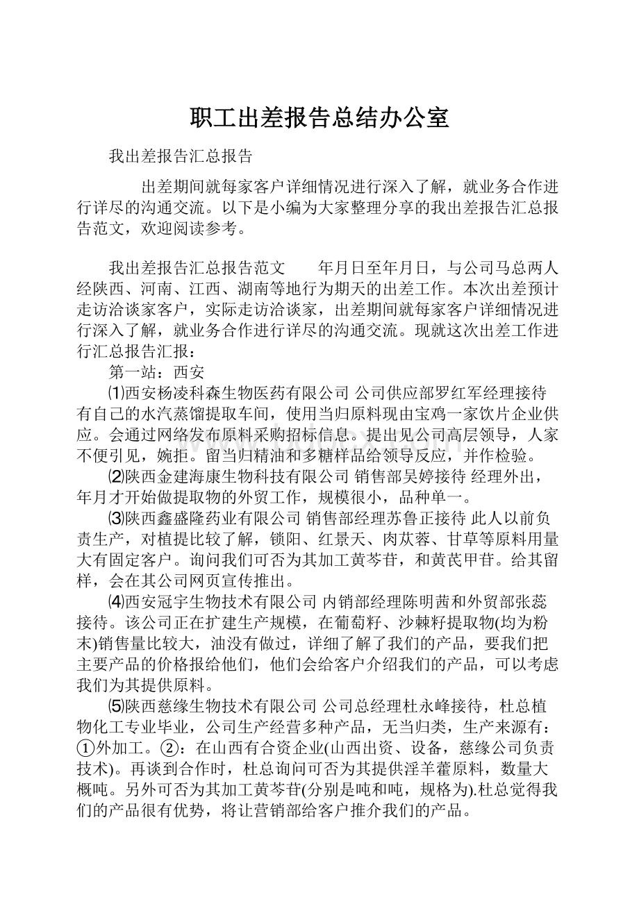 职工出差报告总结办公室.docx