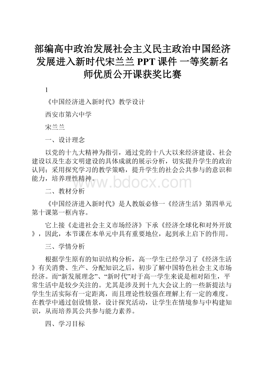 部编高中政治发展社会主义民主政治中国经济发展进入新时代宋兰兰PPT课件 一等奖新名师优质公开课获奖比赛.docx