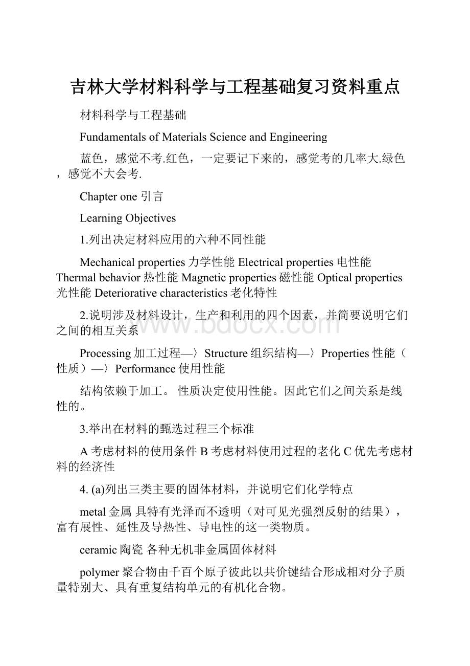 吉林大学材料科学与工程基础复习资料重点.docx_第1页