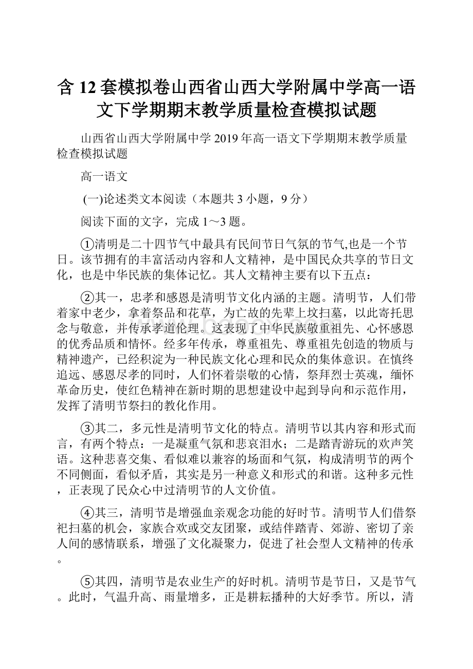 含12套模拟卷山西省山西大学附属中学高一语文下学期期末教学质量检查模拟试题.docx