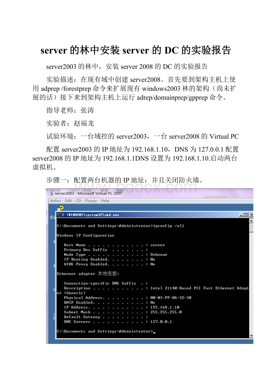 server的林中安装server 的DC的实验报告.docx_第1页