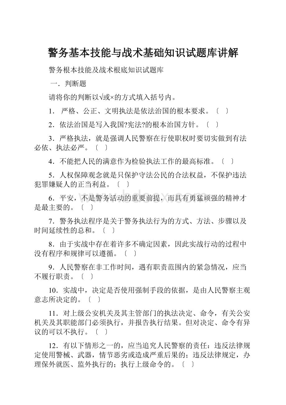 警务基本技能与战术基础知识试题库讲解.docx