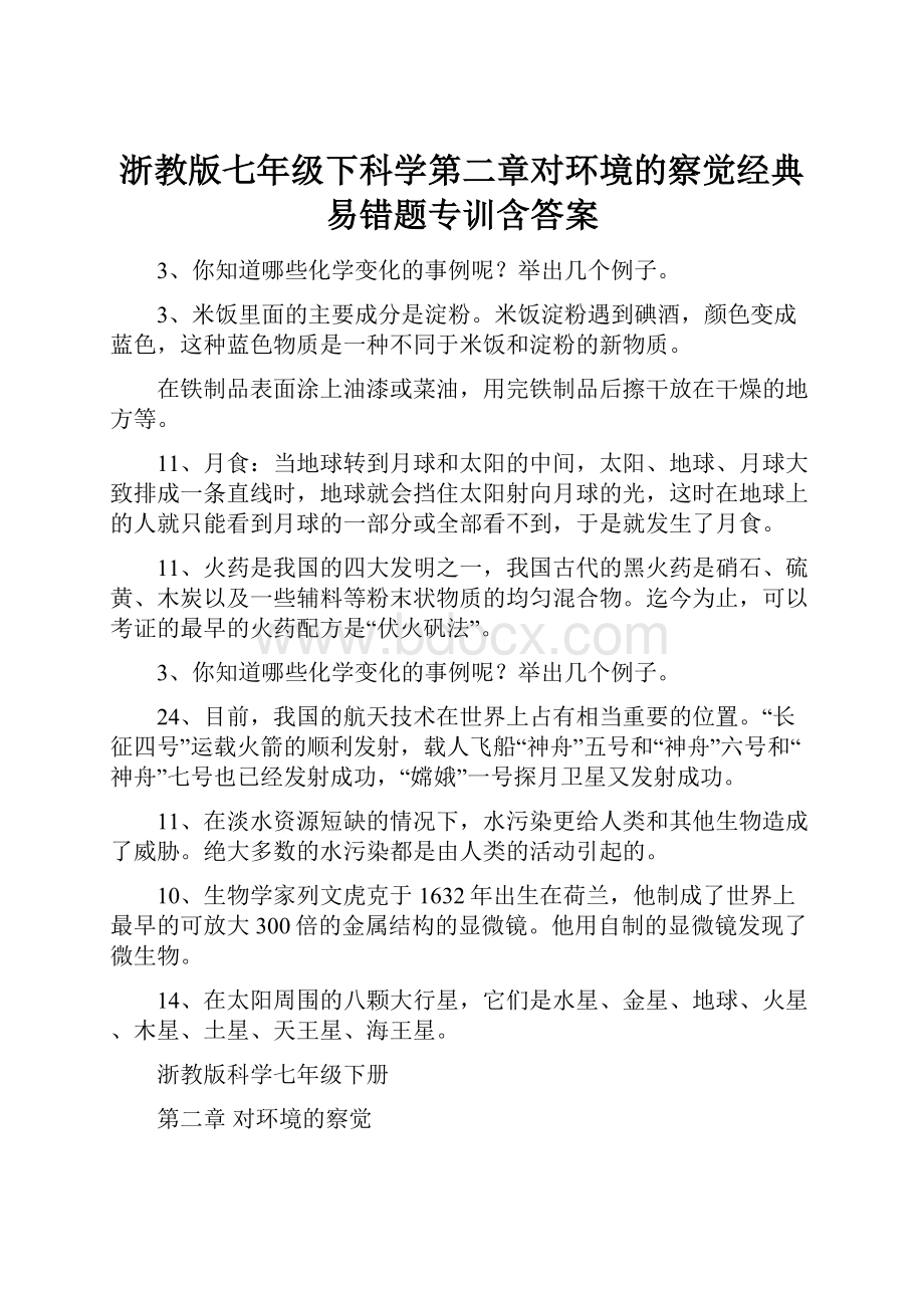 浙教版七年级下科学第二章对环境的察觉经典易错题专训含答案.docx_第1页