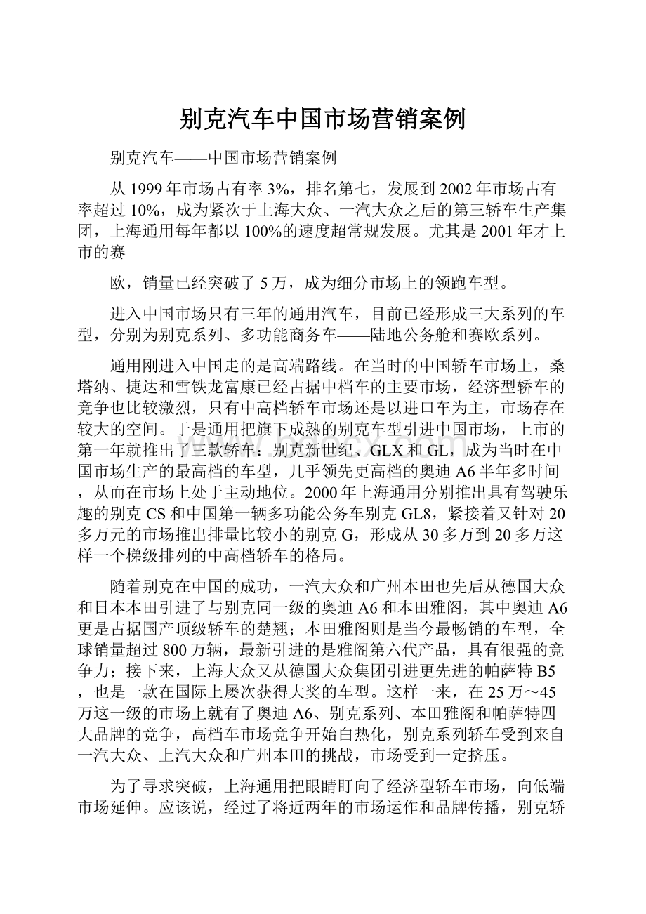 别克汽车中国市场营销案例.docx_第1页