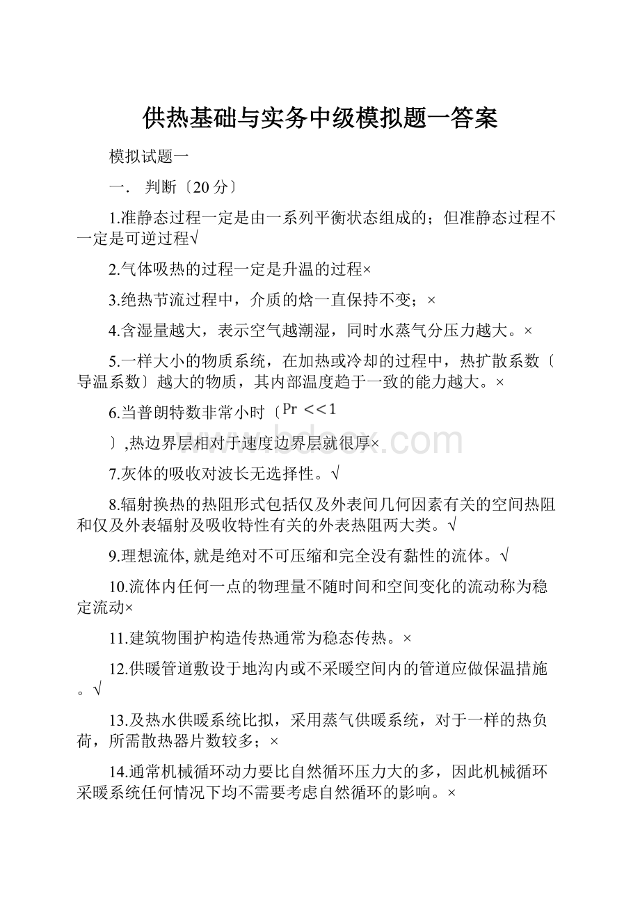 供热基础与实务中级模拟题一答案.docx