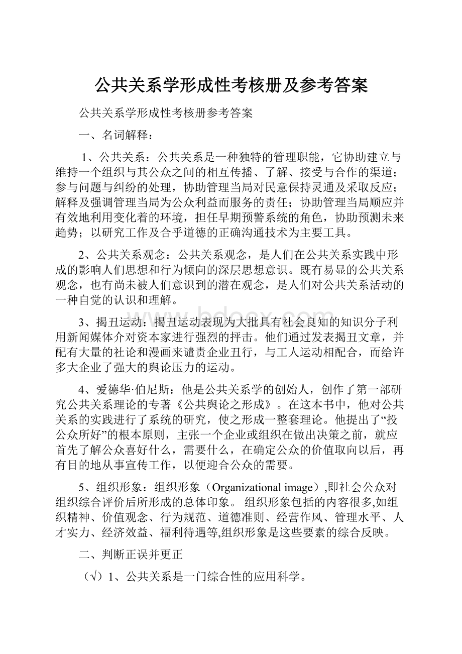 公共关系学形成性考核册及参考答案.docx_第1页