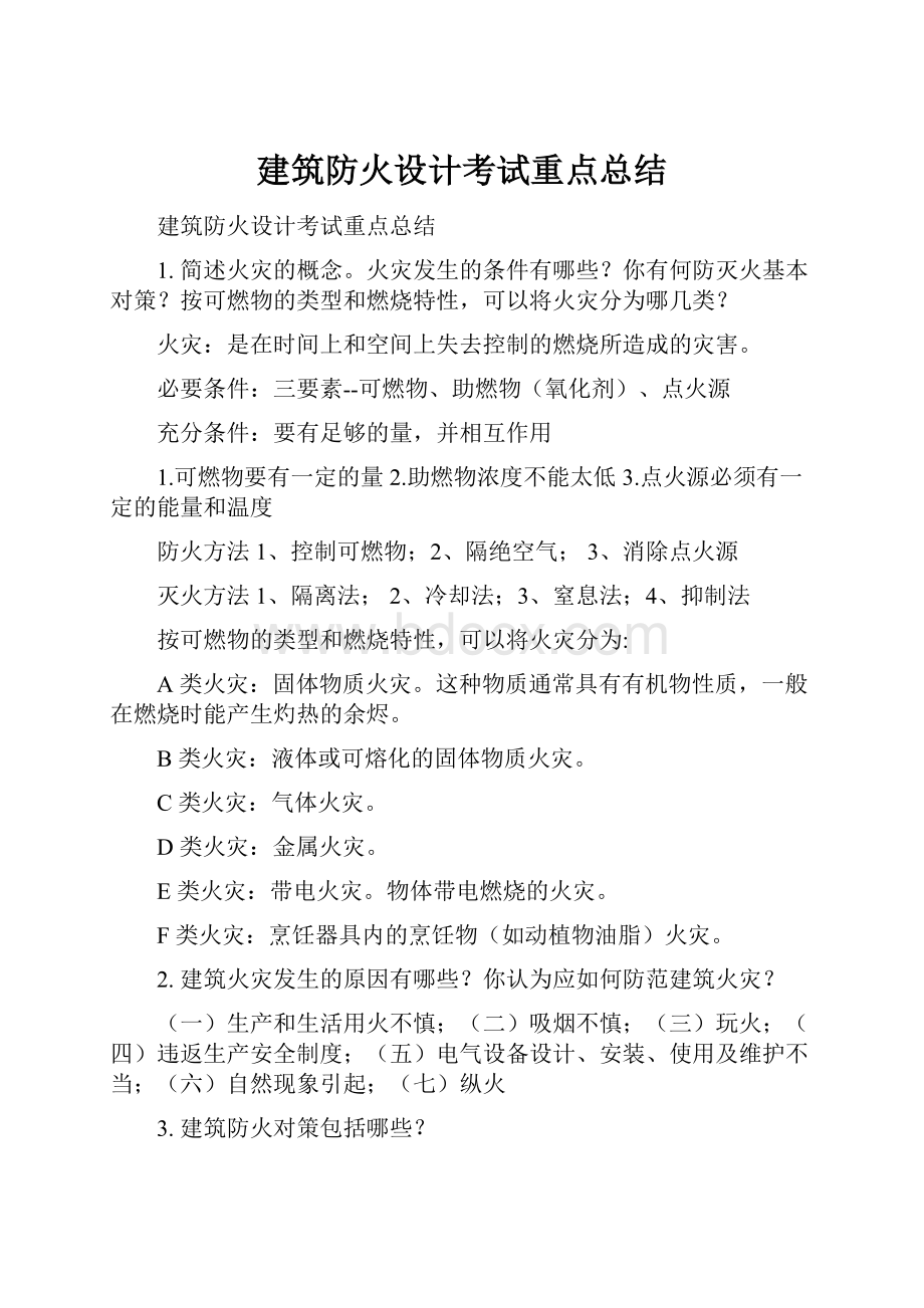 建筑防火设计考试重点总结.docx