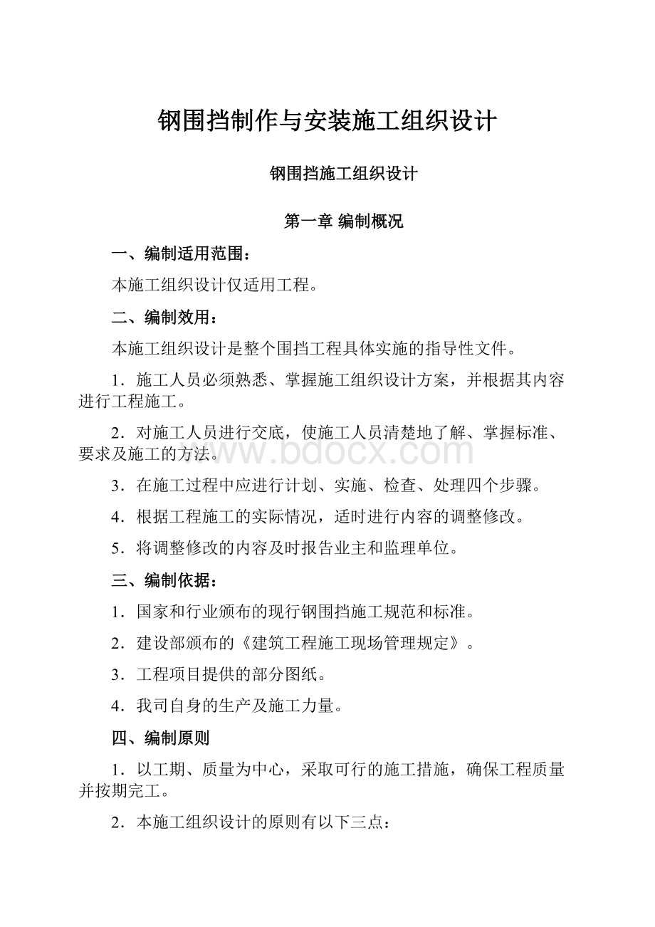 钢围挡制作与安装施工组织设计.docx