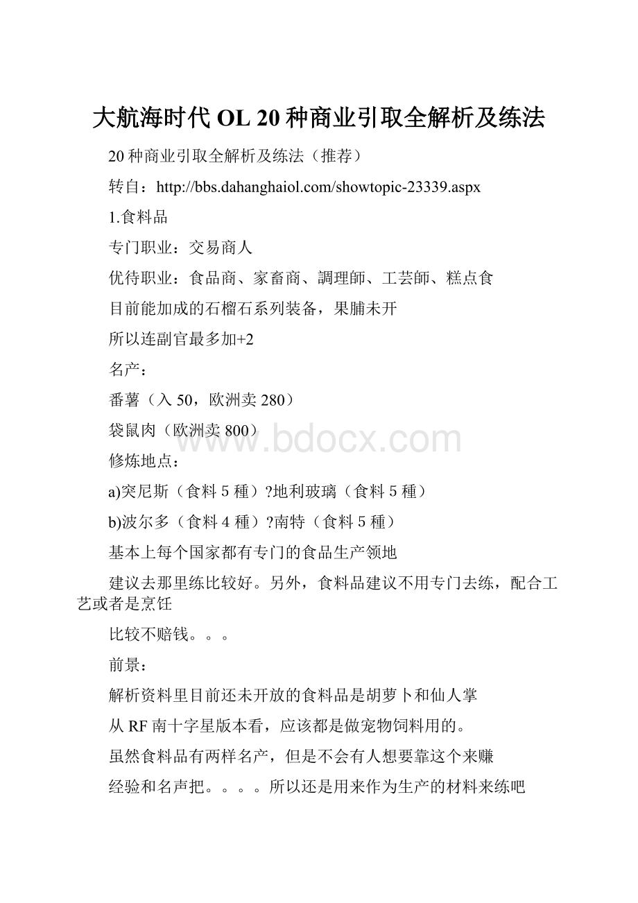 大航海时代OL 20种商业引取全解析及练法.docx