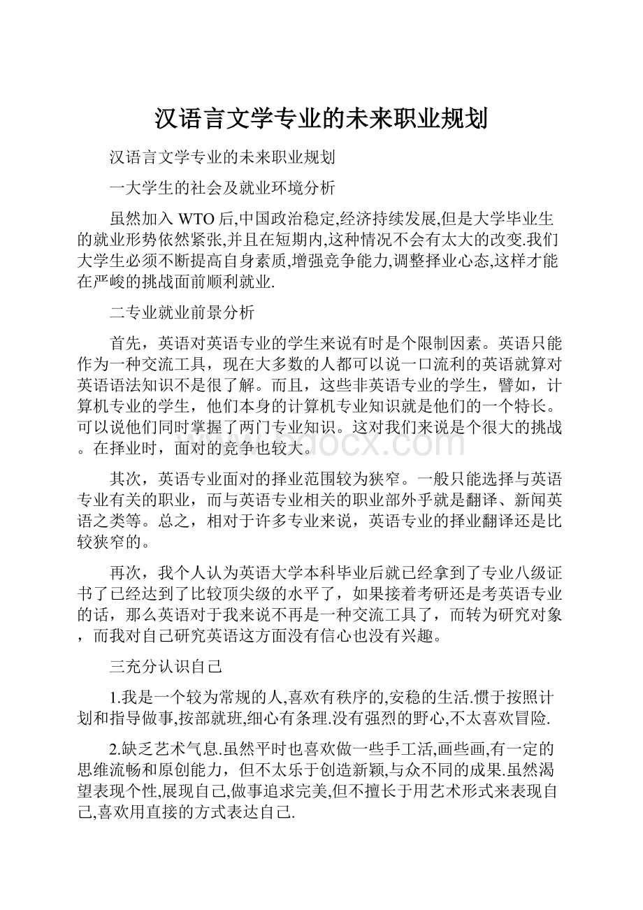 汉语言文学专业的未来职业规划.docx_第1页