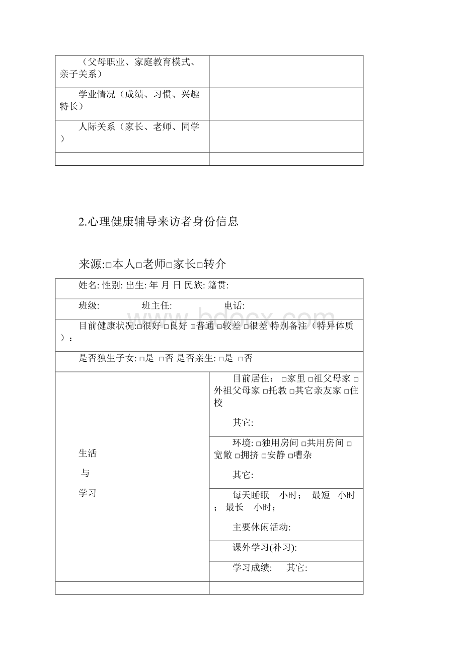 心理健康活动各种表格.docx_第2页