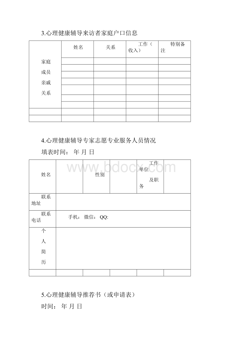 心理健康活动各种表格.docx_第3页