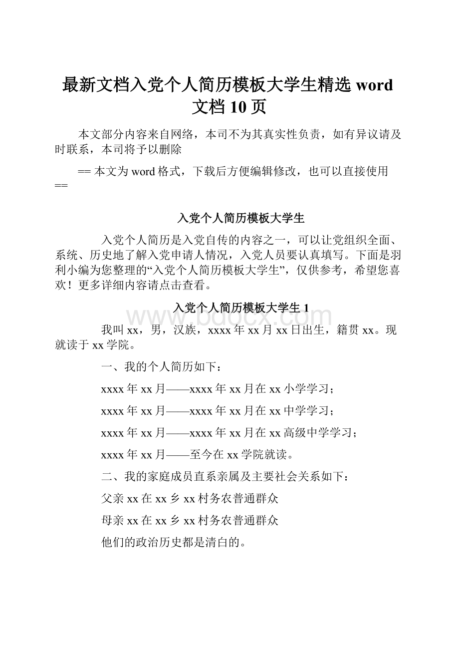 最新文档入党个人简历模板大学生精选word文档 10页.docx_第1页