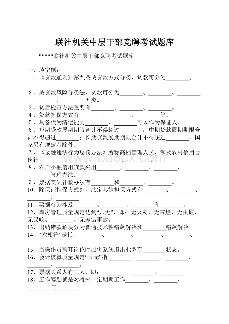 联社机关中层干部竞聘考试题库.docx_第1页