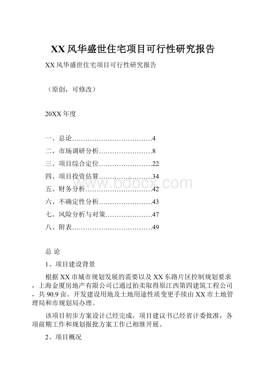 XX风华盛世住宅项目可行性研究报告.docx_第1页