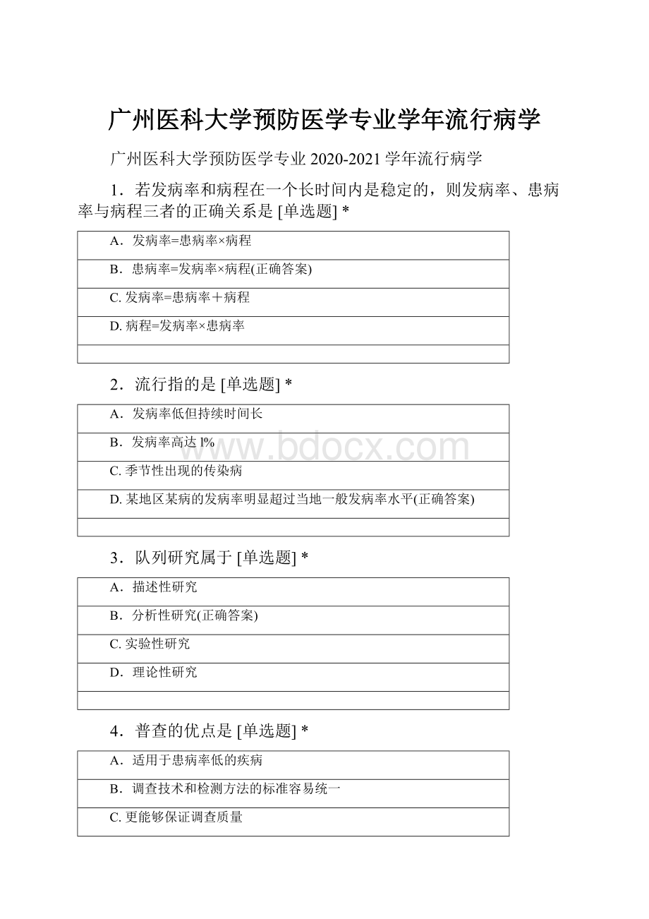 广州医科大学预防医学专业学年流行病学.docx_第1页