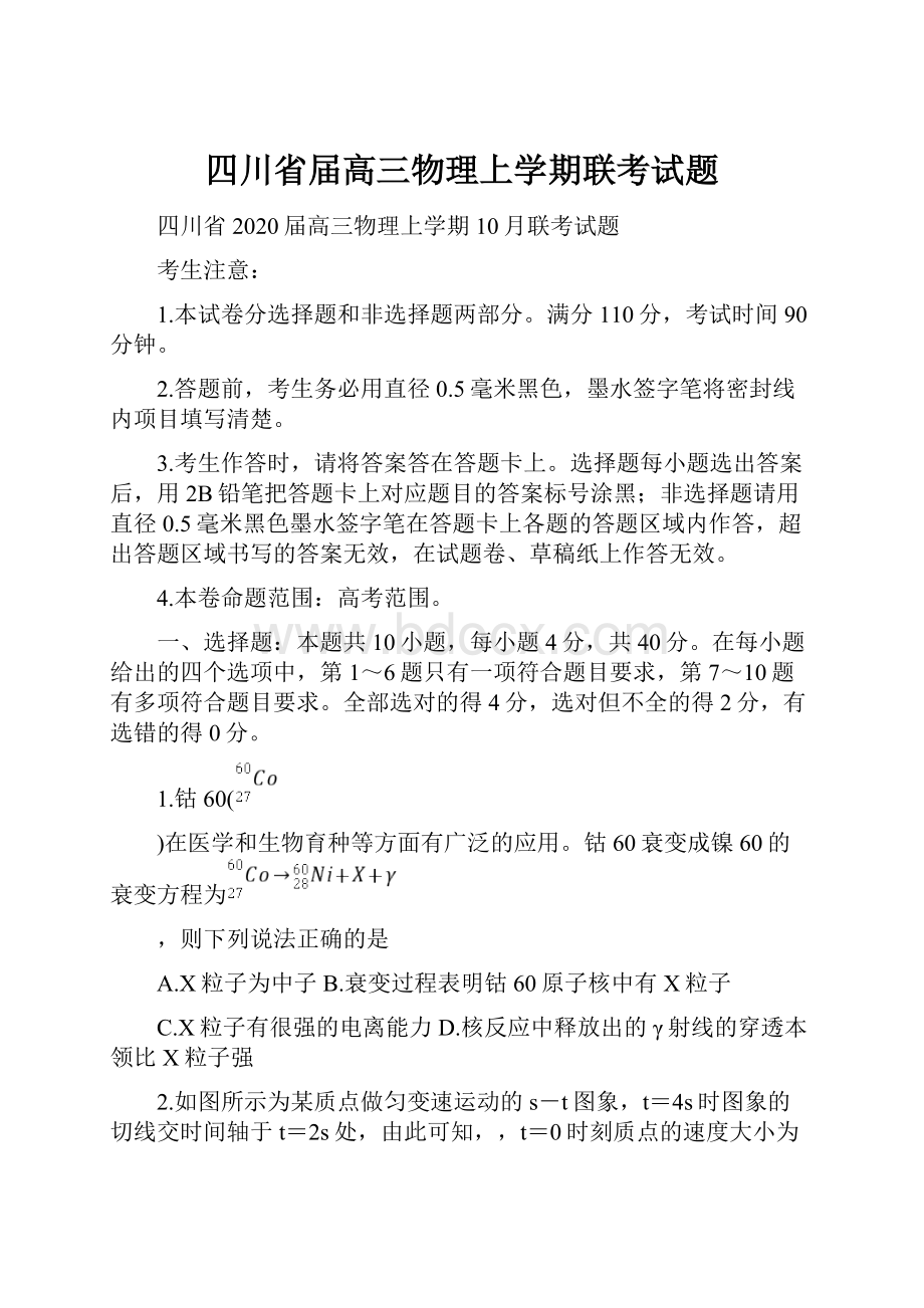 四川省届高三物理上学期联考试题.docx