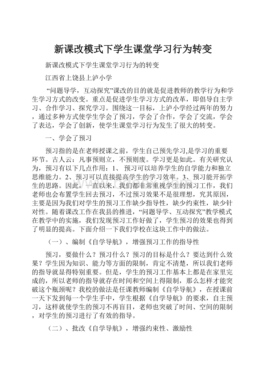 新课改模式下学生课堂学习行为转变.docx