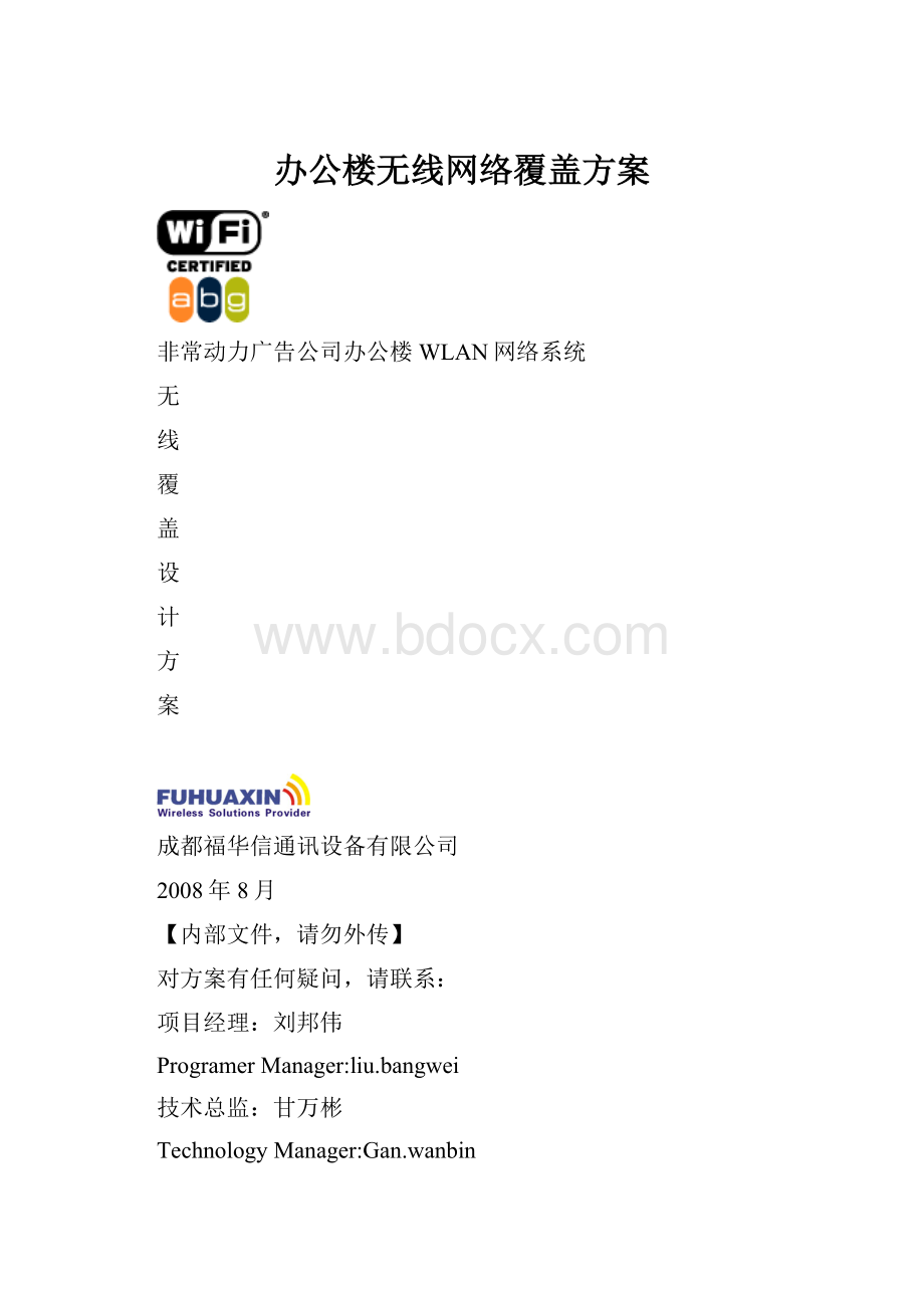 办公楼无线网络覆盖方案.docx