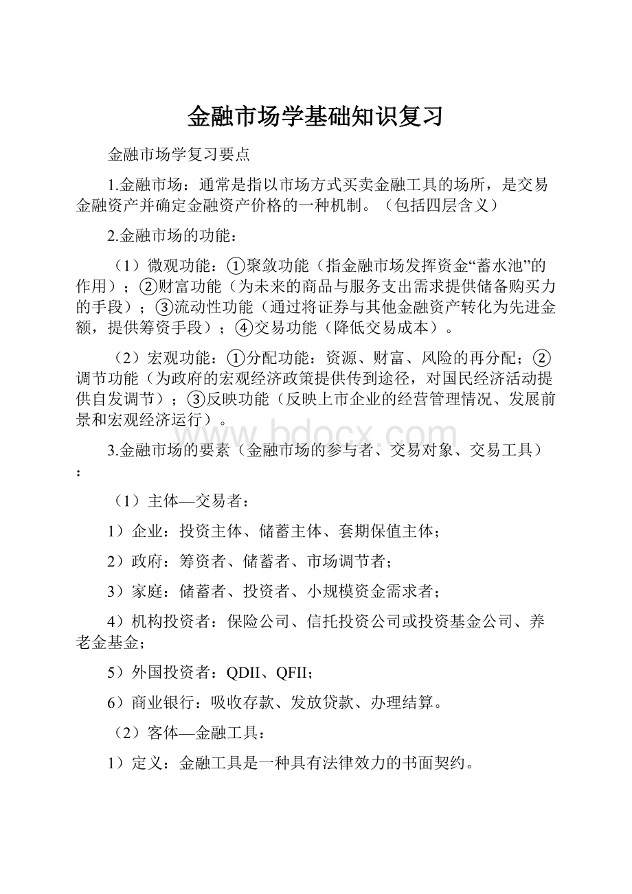 金融市场学基础知识复习.docx_第1页