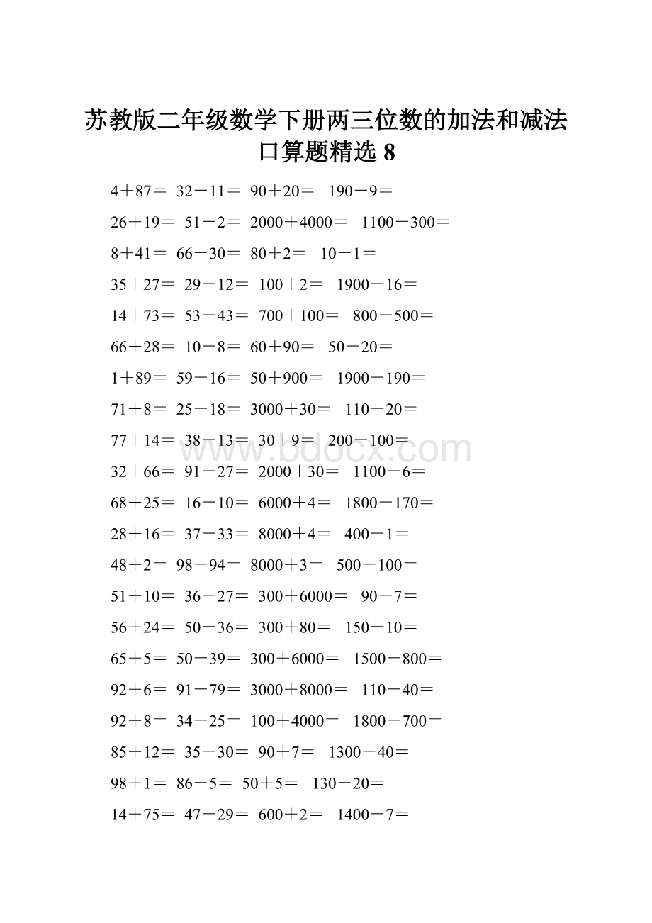 苏教版二年级数学下册两三位数的加法和减法口算题精选8.docx