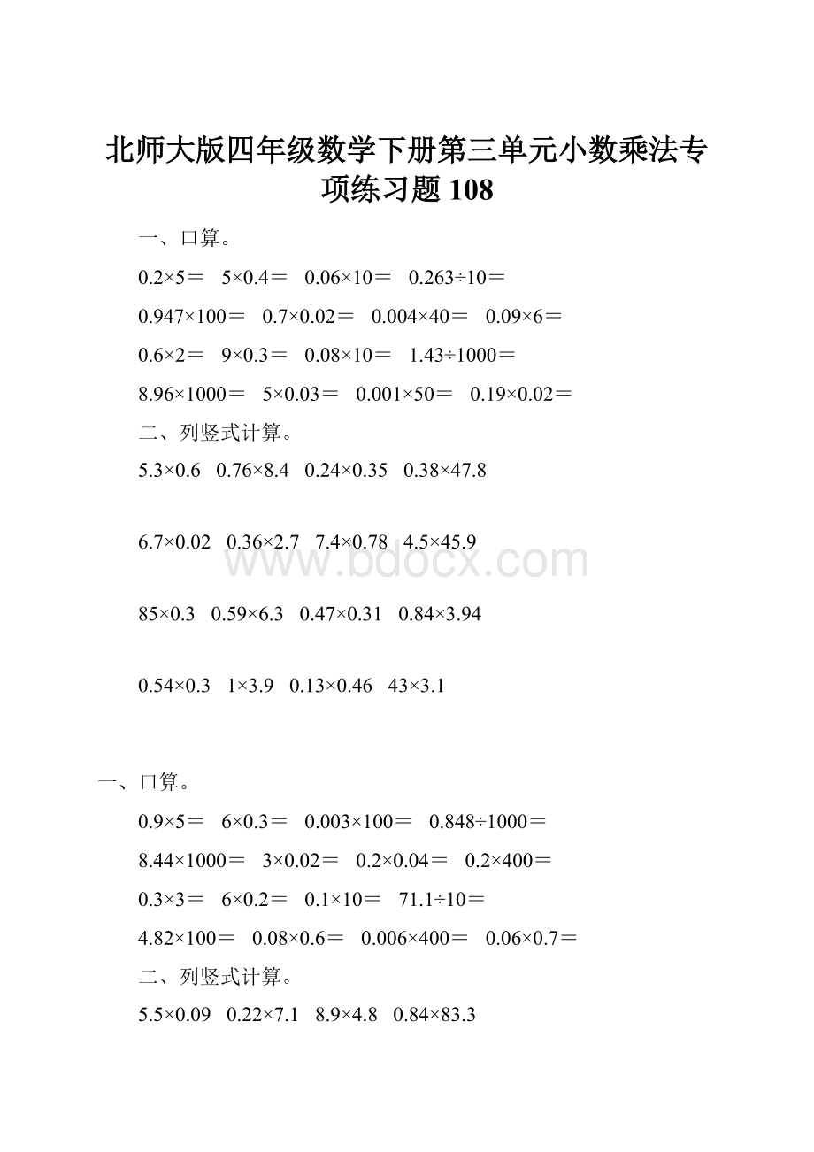 北师大版四年级数学下册第三单元小数乘法专项练习题108.docx