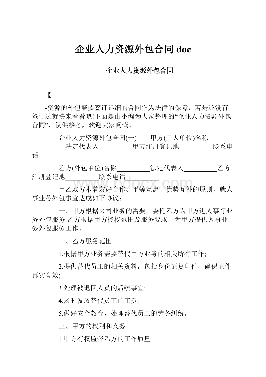 企业人力资源外包合同doc.docx_第1页