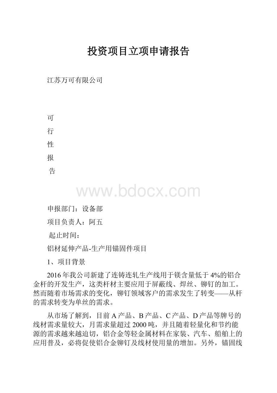 投资项目立项申请报告.docx