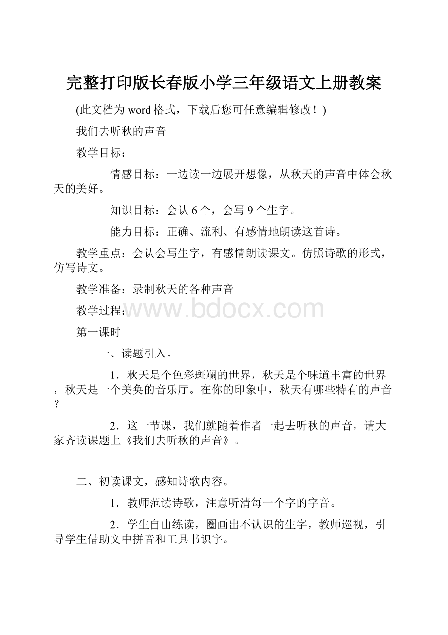 完整打印版长春版小学三年级语文上册教案.docx