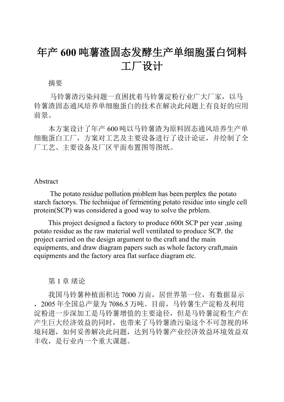 年产600吨薯渣固态发酵生产单细胞蛋白饲料工厂设计.docx_第1页