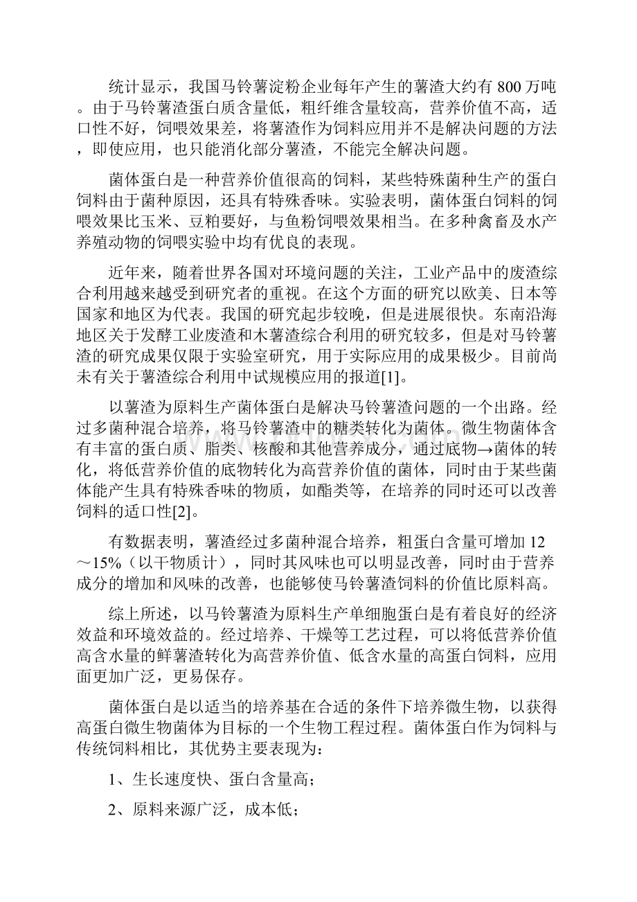 年产600吨薯渣固态发酵生产单细胞蛋白饲料工厂设计.docx_第2页