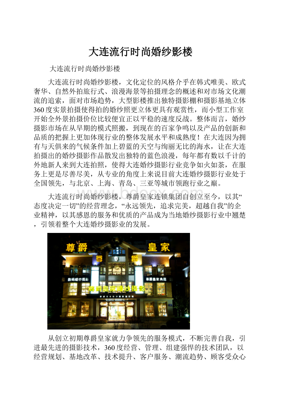 大连流行时尚婚纱影楼.docx_第1页