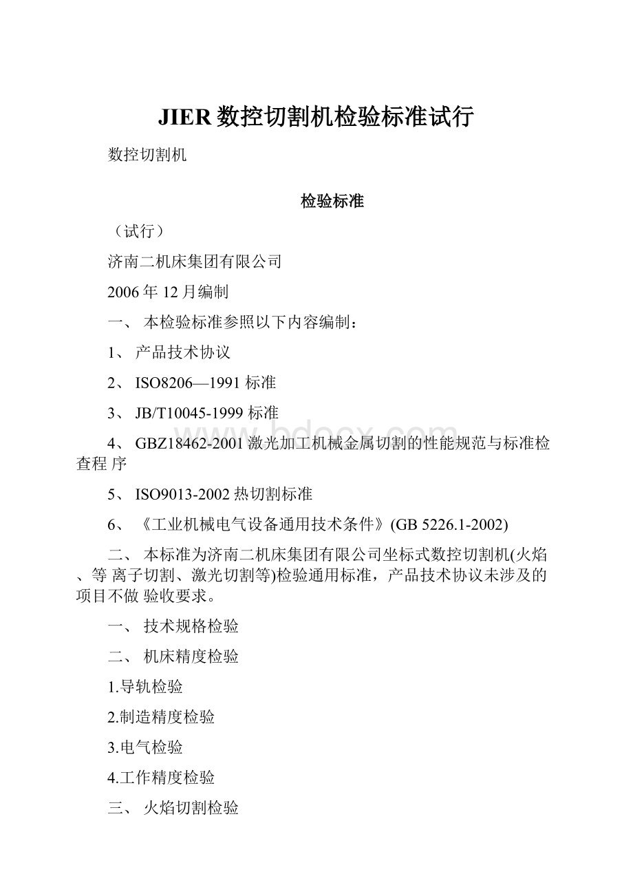 JIER数控切割机检验标准试行.docx_第1页