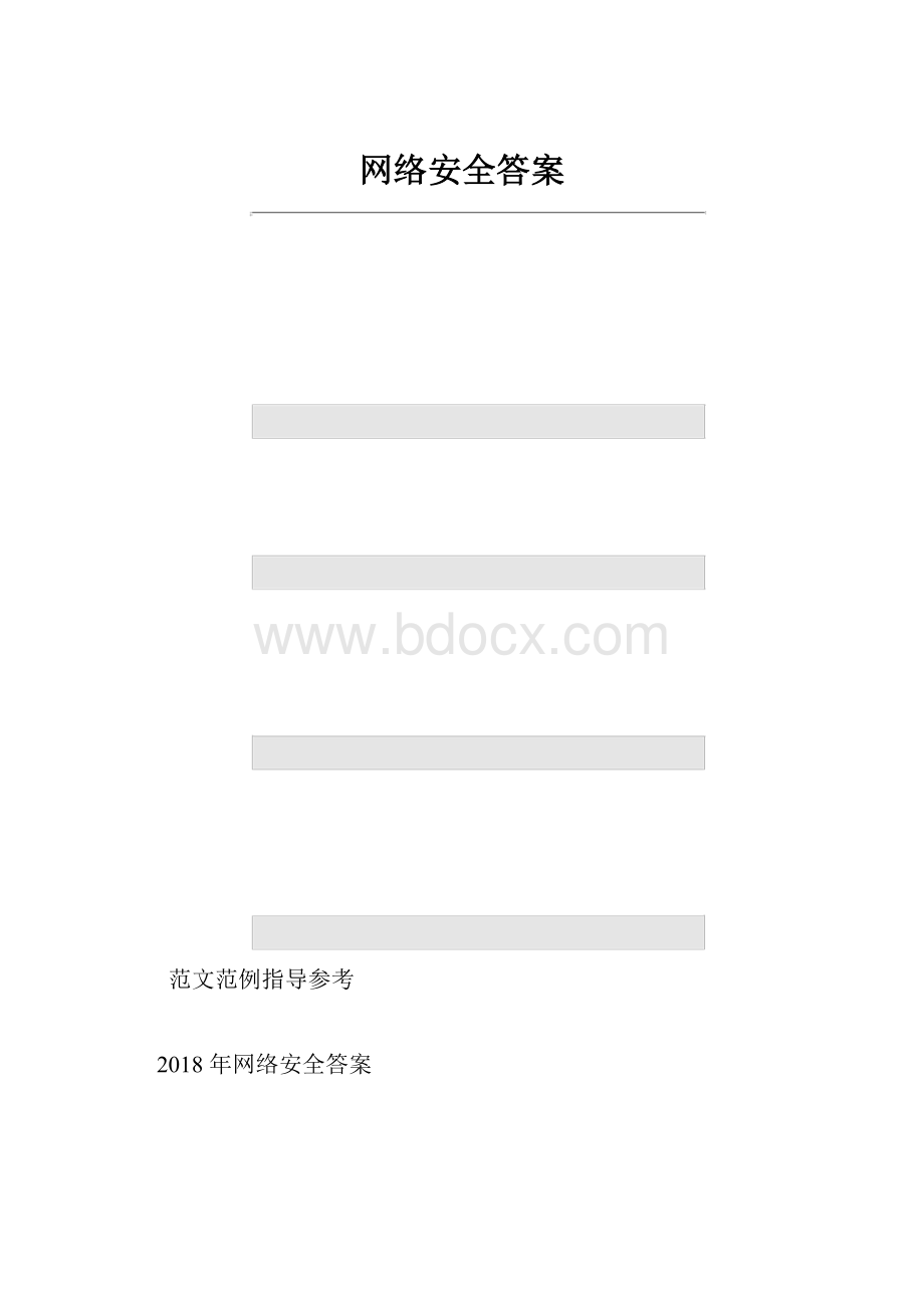 网络安全答案.docx