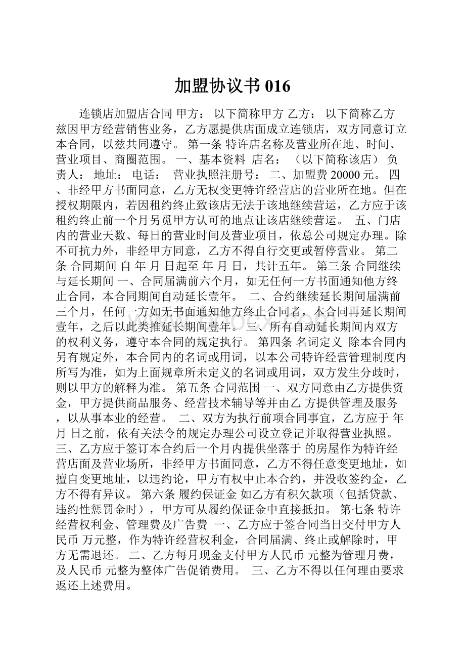 加盟协议书016.docx