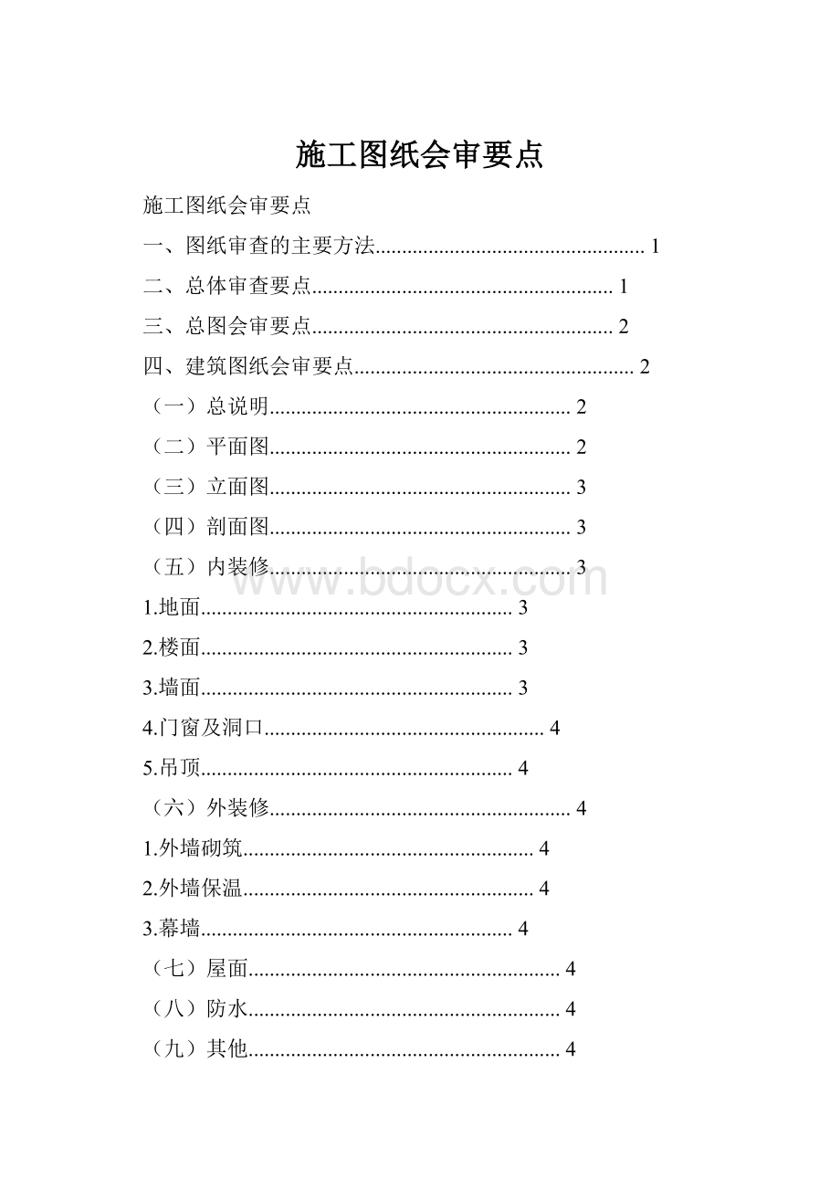 施工图纸会审要点.docx